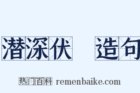潜深伏隩造句是什么意思的图片